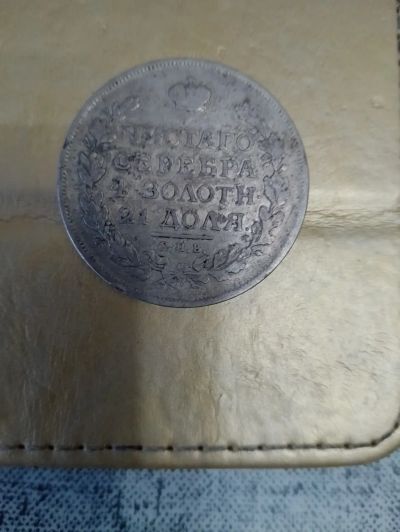 Лот: 21038648. Фото: 1. РУБЛЬ 1816. Россия до 1917 года