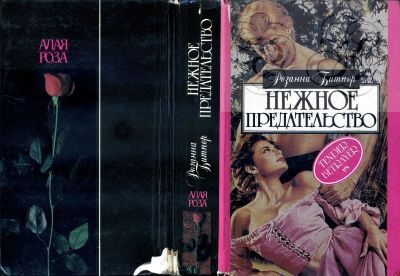 Лот: 16196157. Фото: 1. Книга "Нежное предательство... Художественная