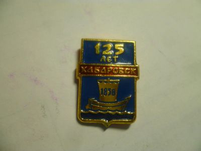 Лот: 6770388. Фото: 1. 125 лет Хабаровск. Юбилейные