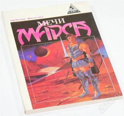 Лот: 416001. Фото: 1. Книга Мечи Марса. Художественная