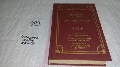 Лот: 10084731. Фото: 1. Двенадцать стульев. Критика и... Другое (общественные и гуманитарные науки)