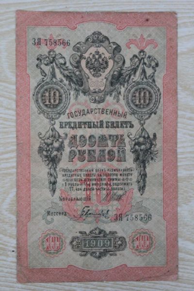 Лот: 24612564. Фото: 1. 10 рублей 1909 года. Серия ЗЯ... Россия, СССР, страны СНГ