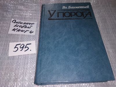 Лот: 17353633. Фото: 1. Бахметьев Вл. У порога. Роман... Художественная