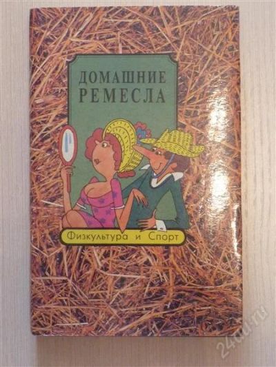 Лот: 2675169. Фото: 1. Домашние ремесла. Другое (наука и техника)