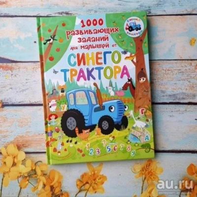 Лот: 16002482. Фото: 1. Книга "1000 развивающих заданий... Художественная для детей