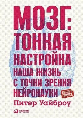 Лот: 12574820. Фото: 1. Питер Уайброу "Мозг: Тонкая настройка... Психология