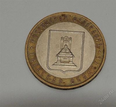 Лот: 2120225. Фото: 1. 10 рублей Тверская область. Россия после 1991 года