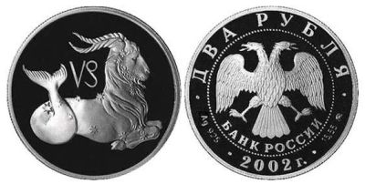Лот: 15238971. Фото: 1. 2 рубля 2002 года Знаки зодиака... Россия после 1991 года