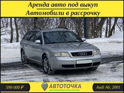 Лот: 21254572. Фото: 1. Audi A6, 2001 / Авто в рассрочку... Прокат авто
