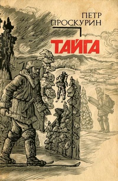 Лот: 3093572. Фото: 1. Тайга. Автор: Петр Проскурин. Художественная