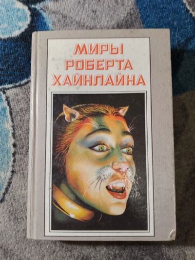 Лот: 25888807. Фото: 1. Миры Роберта Хайнлайна Книга двадцатая... Художественная