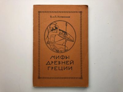 Лот: 23279516. Фото: 1. Мифы Древней Греции. Золотое руно... Другое (общественные и гуманитарные науки)