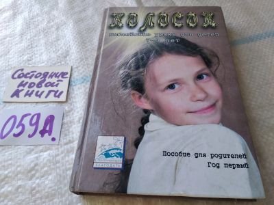 Лот: 19323510. Фото: 1. Колосок. Библейские уроки для... Религия, оккультизм, эзотерика