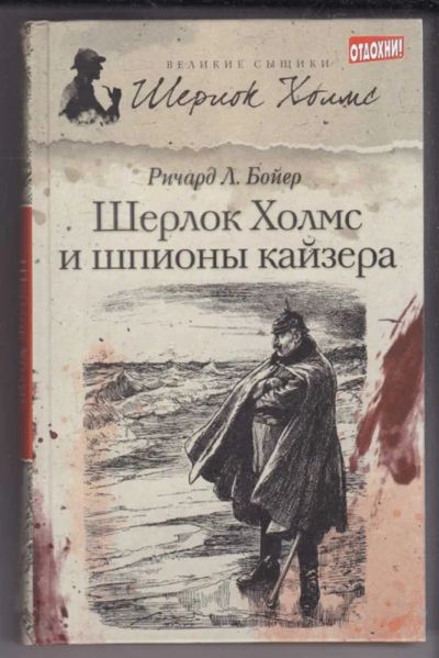 Лот: 23439538. Фото: 1. Шерлок Холмс и шпионы кайзера... Художественная
