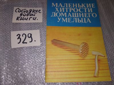 Лот: 16774614. Фото: 1. Мамин М. Маленькие хитрости домашнего... Рукоделие, ремесла