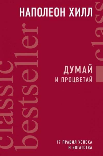 Лот: 11815816. Фото: 1. Наполеон Хилл "Думай и процветай... Психология и философия бизнеса