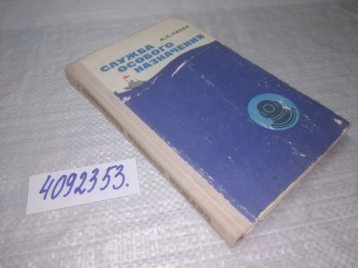 Лот: 25390722. Фото: 1. вбЮ/oz(4092353)Чикер Н. П. Служба... Транспорт