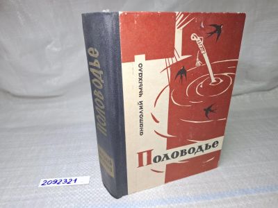 Лот: 25059851. Фото: 1. Oz (2092321) Половодье , Чмыхало... Художественная