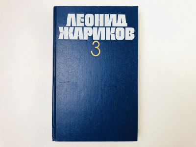 Лот: 24693180. Фото: 1. Том 3: Великий первомаец. В моей... Художественная