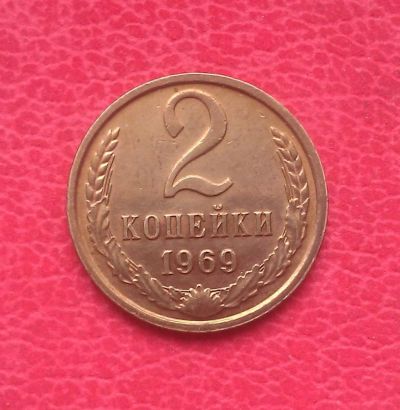Лот: 7081481. Фото: 1. 2 копейки 1969 года. Состояние... Россия и СССР 1917-1991 года
