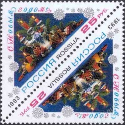 Лот: 1831931. Фото: 1. 1993 (129) С Новым годом (тет-беш... Марки