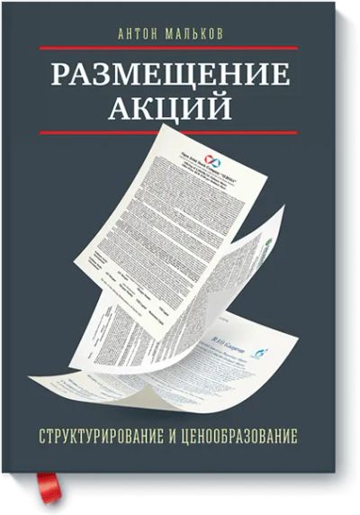 Лот: 24460185. Фото: 1. Размещение акций. Менеджмент
