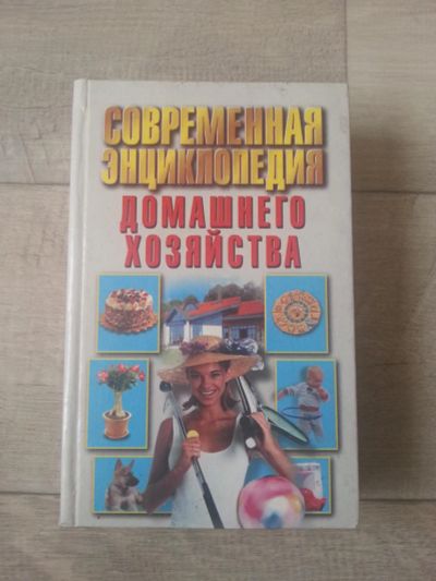 Лот: 7092558. Фото: 1. Современная энциклопедия домашнего... Энциклопедии