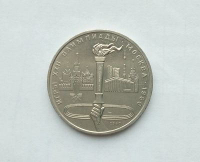 Лот: 16748218. Фото: 1. Рубль СССР Факел. Россия и СССР 1917-1991 года