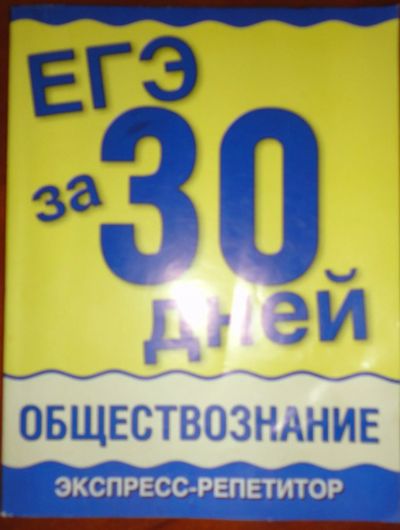 Лот: 15100554. Фото: 1. ЕГЭ за 30 дней , смотрите все... Для школы