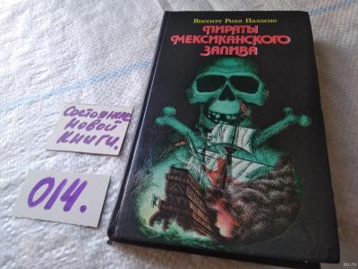 Лот: 18033811. Фото: 1. Паласио, Висенте Рива Пираты Мексиканского... Художественная