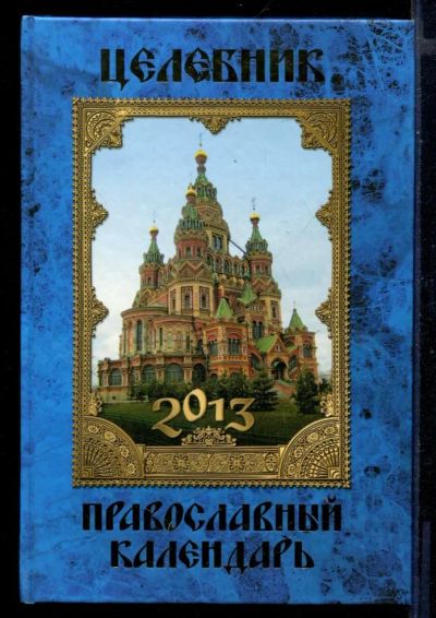 Лот: 23430849. Фото: 1. Целебник. Православный календарь... Популярная и народная медицина