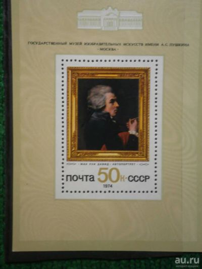 Лот: 9671755. Фото: 1. Марки-Блок, Жак-луи Давид, СССР... Марки