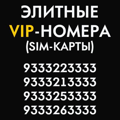 Лот: 21589623. Фото: 1. Красивые номера элитные VIP (SIM-карты... Телефонные номера, SIM-карты