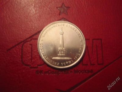 Лот: 2011696. Фото: 1. 5 рублей 2012 г Бородинское сражение. Россия после 1991 года