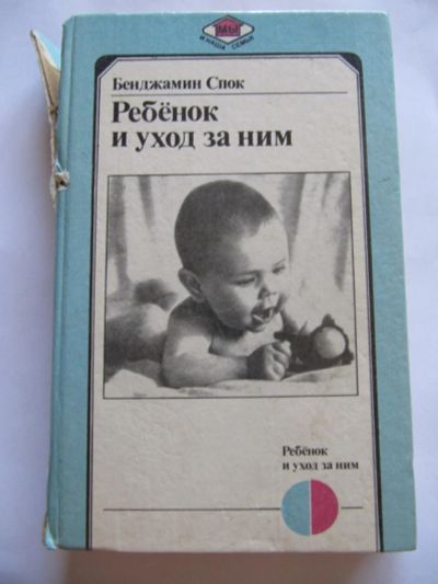 Лот: 9636452. Фото: 1. Б. Спок. Ребёнок и уход за ним... Книги для родителей