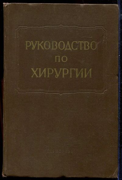 Лот: 23433001. Фото: 1. Многотомное руководство по хирургии... Традиционная медицина
