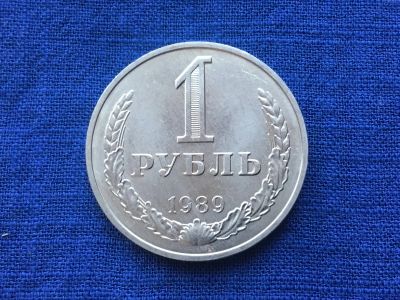 Лот: 10436746. Фото: 1. СССР 1 рубль 1989 годовик #4. Россия и СССР 1917-1991 года