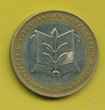 Лот: 775353. Фото: 1. 10 рублей 2002 министерство образования. Азия