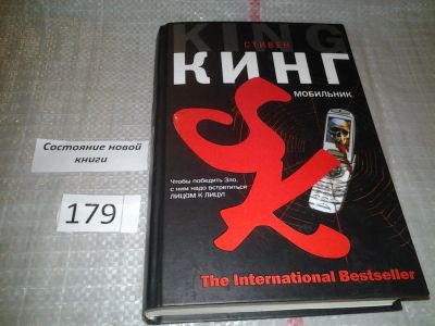 Лот: 6771642. Фото: 1. Мобильник, Стивен Кинг, Мобильник... Художественная