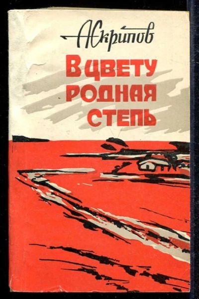 Лот: 23433149. Фото: 1. В цвету родная степь | Повесть... Художественная