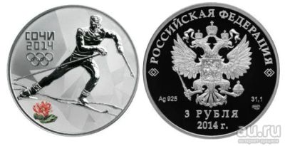 Лот: 15183466. Фото: 1. 3 рубля XXII Олимпийские зимние... Россия после 1991 года