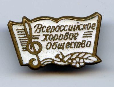 Лот: 8631365. Фото: 1. Тяжелый знак: Всероссийское хоровое... Сувенирные