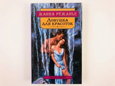 Лот: 23306339. Фото: 1. Ловушка для красоток. Роман. Жанна... Художественная