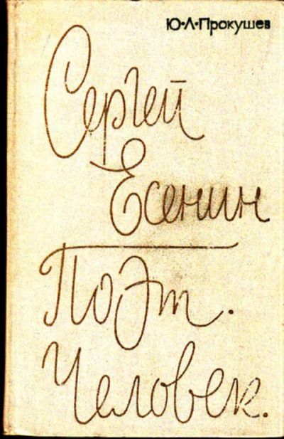 Лот: 12267539. Фото: 1. Сергей Есенин: Поэт. Человек. Мемуары, биографии