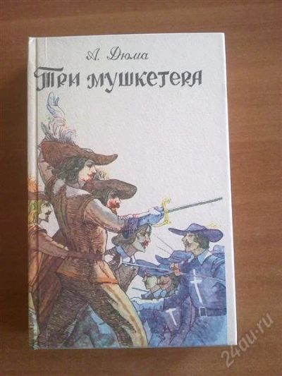Лот: 1081440. Фото: 1. А.Дюма "Три мушкетера". Художественная