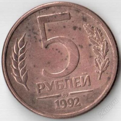 Лот: 2536643. Фото: 1. 5 рублей 1992 года ммд. Россия и СССР 1917-1991 года
