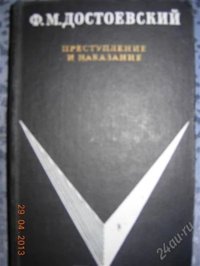 Лот: 2755724. Фото: 1. Ф.М. Достоевский "Преступление... Художественная