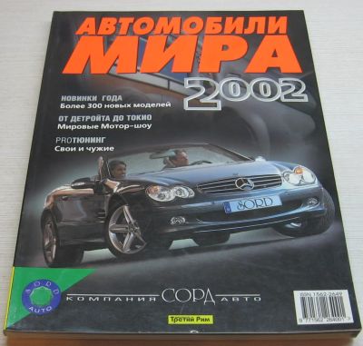 Лот: 17076586. Фото: 1. Автомобили мира 2002. Автомобильный... Автомобили