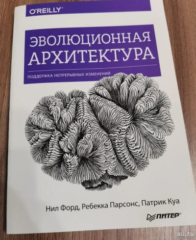 Лот: 18015907. Фото: 1. Эволюционная архитектура Нил Форд... Компьютеры, интернет