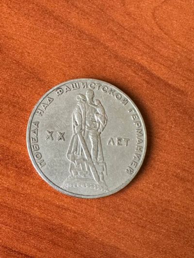 Лот: 21638971. Фото: 1. Один рубль СССР ХХ лет победы. Россия и СССР 1917-1991 года